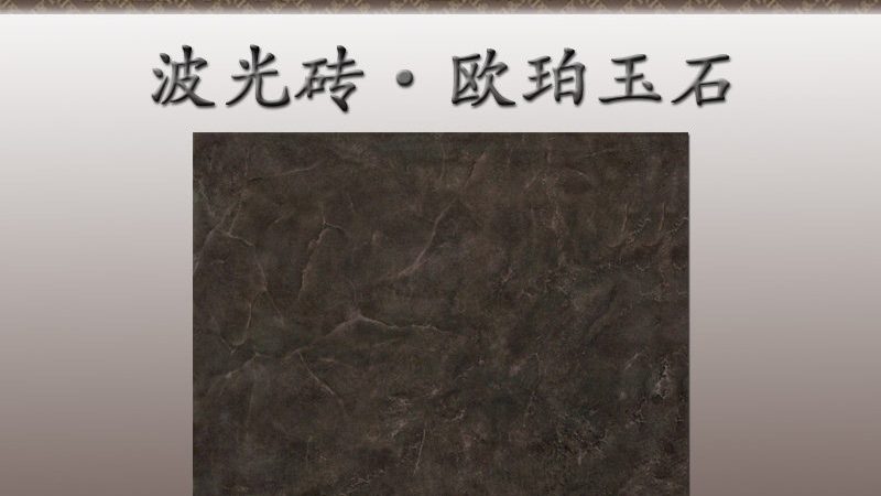 瓷砖吸水率国家标准揭秘：GB/T 4100下的品质密码